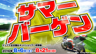 今日からサマーバーゲン開催 バイク用品店ナップス 福岡店ブログ